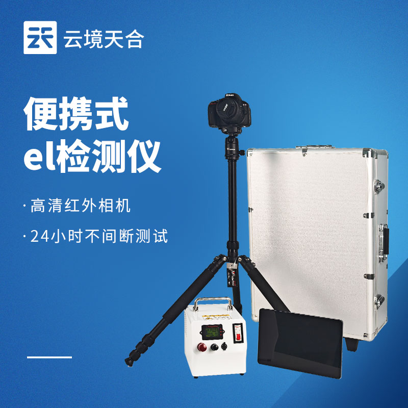 便攜式el檢測儀怎么選？云境天合TH-EL2 光伏組件缺陷檢測專用